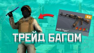 КАК НАУЧИТЬСЯ ТРЕЙДИТЬ БАГОМ!? STANDOFF 2 | ТРЕЙД НА НАКЛЕЙКАХ В СТАНДОФФ 2!!