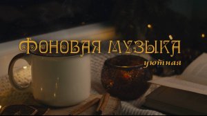 Спокойная музыка на фон (для отдыха, чтения, сна) с погружением в сказочную атмосферу уюта