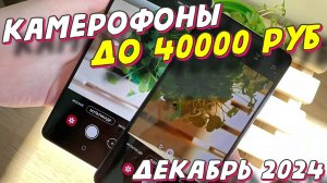 КАМЕРОФОНЫ ДО 40000 РУБ 2024