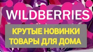 🎄Лучшие НОВОГОДНИЕ НОВИНКИ с WILDBERRIES 👍 Покупки для уюта в доме и на кухне❤️ Супер находки! 🎄