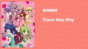 Токио Мяу Мяу 42 серия (аниме-сериал, 2002)