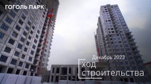 ЖК «Гоголь парк» — ход строительства от ГК «Основа». Декабрь 2023