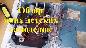 Мои первые электронные самоделки. Воспоминания о детстве.