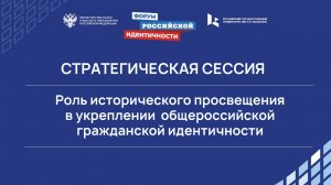 "Роль исторического просвещения в укреплении  общероссийской гражданской идентичности"