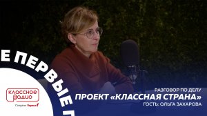 Разговор по делу. Проект «Классная страна». Ольга Захарова