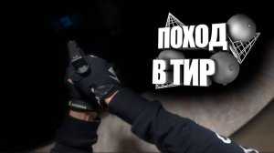 Поход в БСЦ (ТИР) | Стрельба из  "АК-47"  "ПМ"  "GLOC-18" и  "ПП ВИТЯЗЬ"