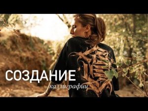 РОСПИСЬ одежды. Создание каллиграфии на ткани