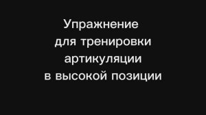 Упражнение для тренировки артикуляционных мышц работать в высокой певческой позиции.