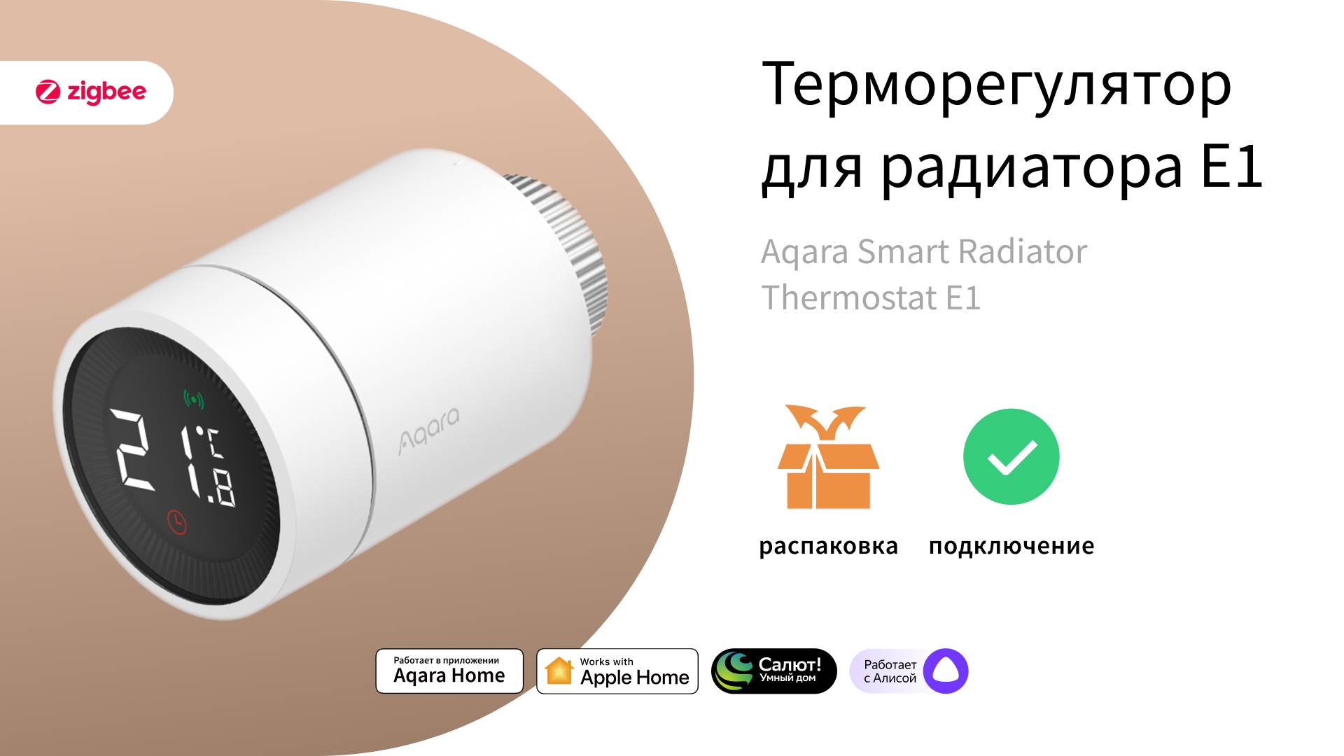 Терморегулятор для радиатора Е1 | Умный дом Aqara