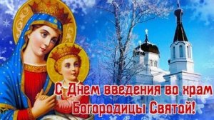 Введение во храм Пресвятой Богородицы!