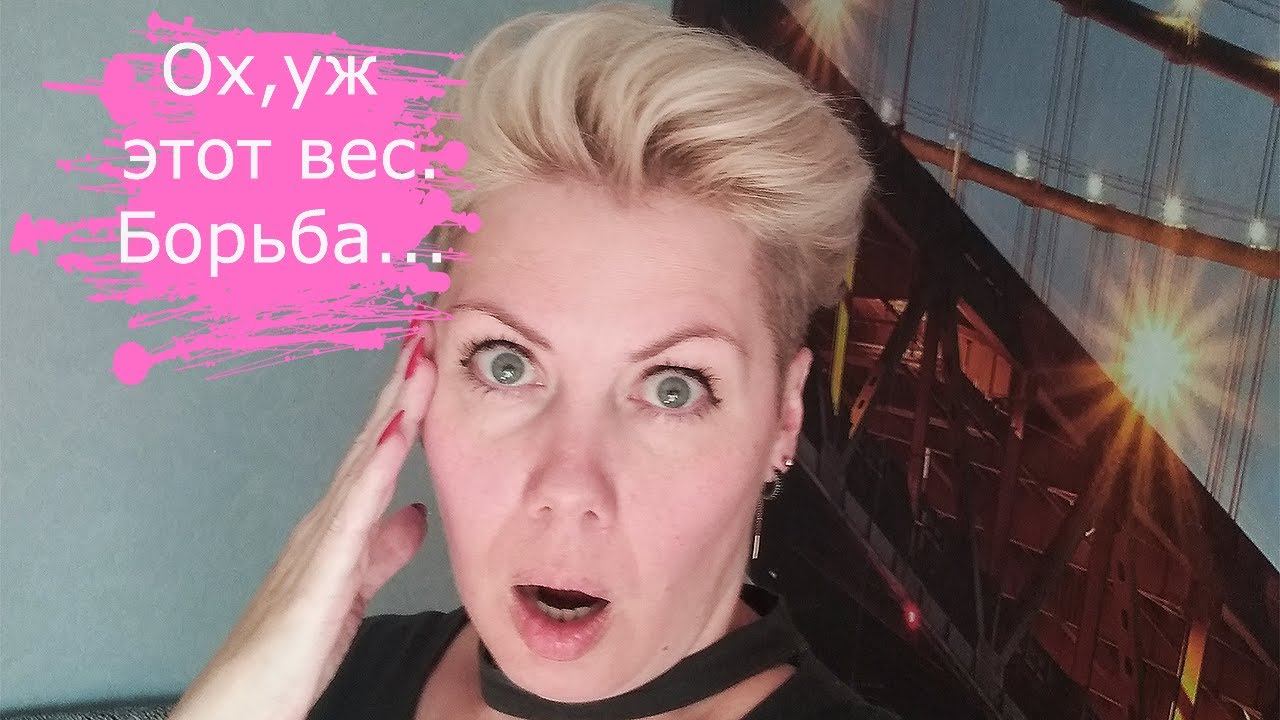 Ох, уж этот вес...борьба продолжается!