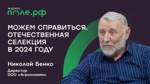 Российский стандарт. Семеноводческий рынок в 2024 году