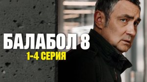 Балабол 8 сезон 1-2 серия (сериал 2024) нтв