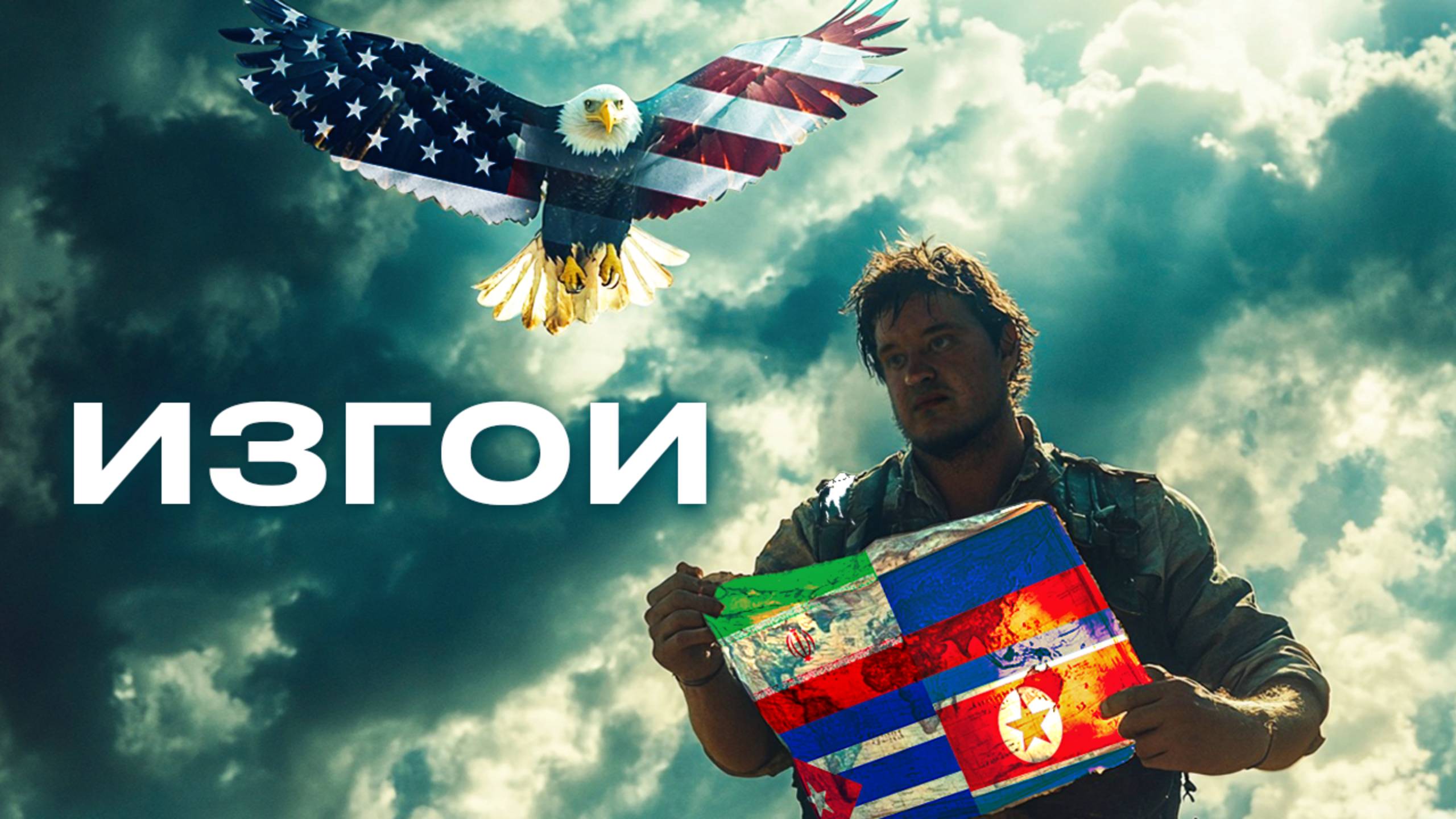 КАК УНИЧТОЖАТЬ СТРАНЫ? смотреть онлайн