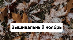 Вышивальный ноябрь итоги /Химера Макошь /Лука-с Мельница/ Обереги для дома