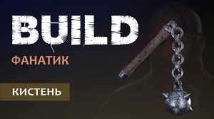 Vermintide 2: Виктор Фанатик | Билд через Кистень | Старая, но рабочая МЕТА | Катаклизм