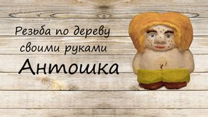 Герой Советского мультика Антошка из дерева Резьба по дереву