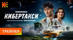 Кибертакси. Новая история во вселенной Кибердеревни I Трейлер I Смотрите на Кинопоиске с 22 декабря