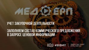 КБФИТ: МЕДЕРП. Учет ЗД. Заполняем состав коммерческого предложения в запросе ценовой информации.