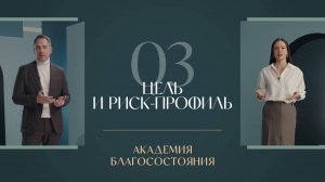 Как определить риск-профиль и поставить точную инвестиционную цель – Академия благосостояния