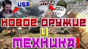 ОРУЖИЕ И ТЕХНИКА НОВОГО ОБНОВЛЕНИЯ «ТИГРЫ БИРМЫ» | ENLISTED НОВОСТИ!