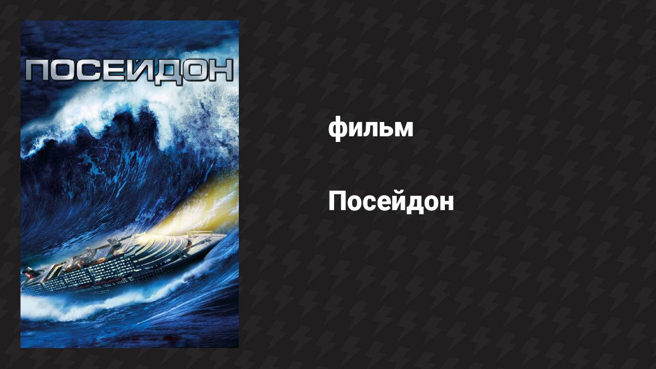 Посейдон (фильм, 2006)