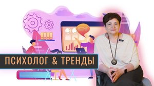 Что психологу делать с трендами? Делать запуски курсов или вести частную практику?