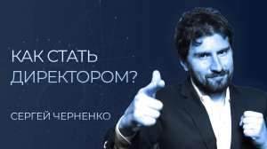 6 секретов быстрого карьерного роста! Как стать директором? ТОП 6 ошибок в твоей работе!