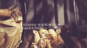 В Рождественский сочельник