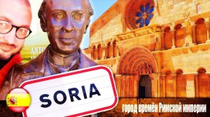 SORIA | ДРЕВНОСТИ И СОВРЕМЕННОСТЬ | ИСПАНИЯ