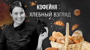PIR—COFFEE 2021. Анна Маликова. Кофейня. Хлебный взгляд