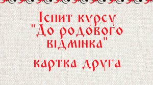 Іспит курсу "До родового відмінка" картка друга