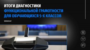 Итоги диагностики функциональной грамотности обучающихся 5-х классов школ Москвы