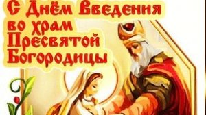 Введение во храм Пресвятой Богородицы!
