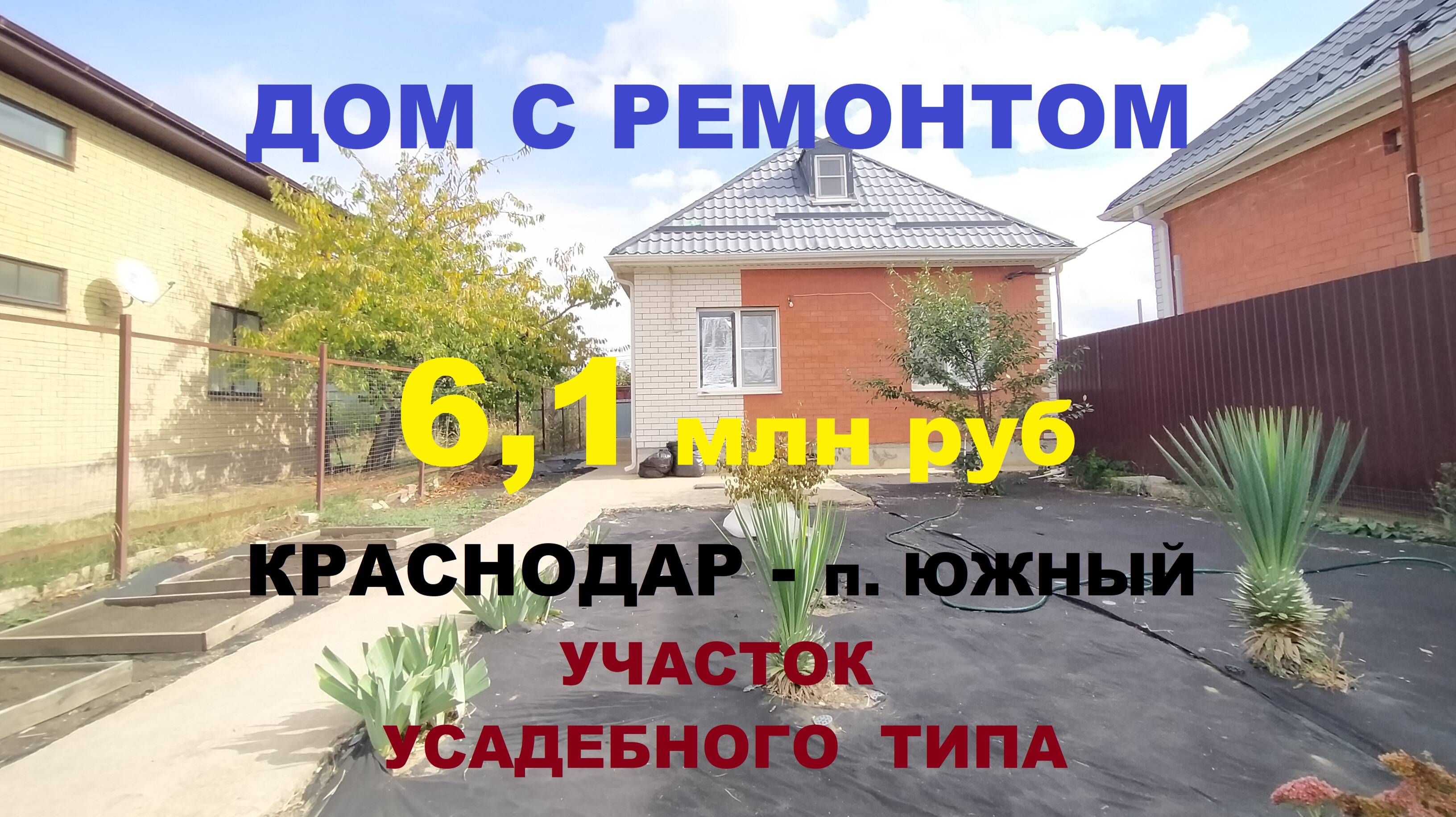 Продажа дома / коттеджа 100 м2 с ремонтом в Краснодаре недорого. Купить дом коттедж с ремонтом. Юг