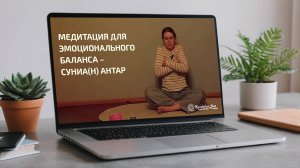 Медитация для эмоционального баланса – Суниа(н) Антар