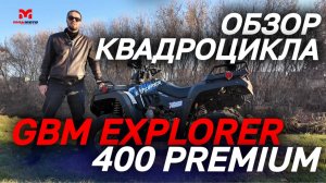 ОБЗОР квадроцикла GBM EXPLORER 400 PREMIUM от мотоцентра MAXMOTO