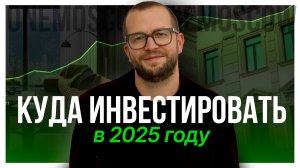 КУДА ИНВЕСТИРОВАТЬ В 2025 ГОДУ?