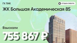 755 867 руб. от ЗАСТРОЙЩИКА для нашего клиента / ЖК Большая Академическая 85 / Неустойка