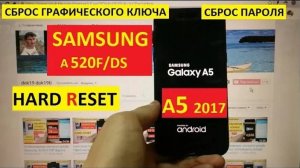 Hard reset Samsung A5 2017 Сброс настроек / Удалить пароль