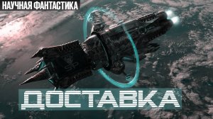 Доставка. Научная Фантастика. Страшная История в жанре Фантастика