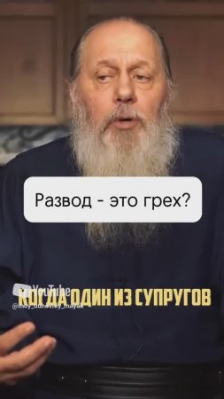 Развод - это грех?