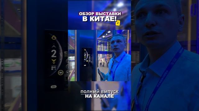 Тестируем лифт на выставке в Китае!