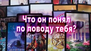 Поэтому решил! Что он понял по поводу тебя? Таро Гадание Онлайн