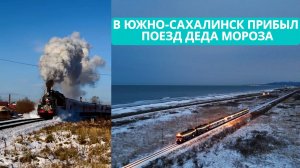 В Южно-Сахалинск прибыл поезд Деда Мороза. Сказочные герои уже посетили более 60 российских городов