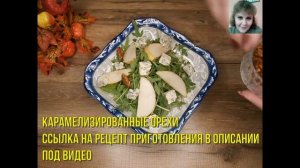 Изысканный салат с грушей, голубым сыром и карамелизированными орехами - всего за 5 минут