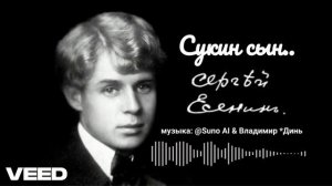 Сукин сын.... Сергей Есенин [romans]