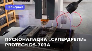 Пусконаладка станка «супердрель» ProTech DS-703A