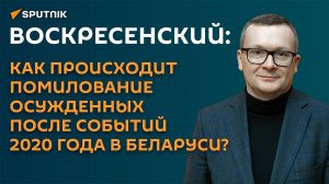 Воскресенский: помилование осужденных после событий 2020 года будет продолжено