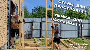 Жизнь в частном доме, дача, стройка  #35 Стены для пристроя!!!  Печка для бассейна.